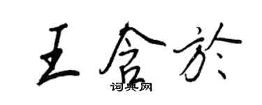 王正良王含於行書個性簽名怎么寫