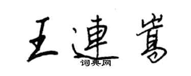 王正良王連嵩行書個性簽名怎么寫