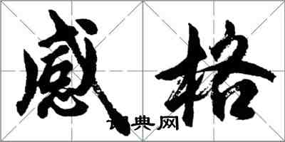 胡問遂感格行書怎么寫