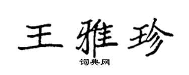 袁強王雅珍楷書個性簽名怎么寫