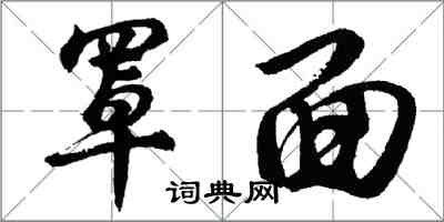 胡問遂罩面行書怎么寫