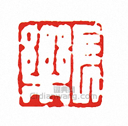 “長樂”篆刻印章