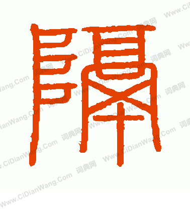 會稽刻石寫的隔