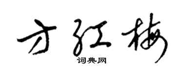 梁錦英方紅梅草書個性簽名怎么寫