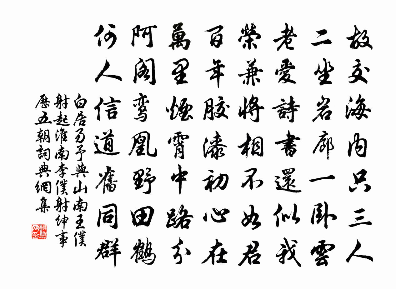 白居易予與山南王僕射起、淮南李僕射紳,事歷五朝書法作品欣賞