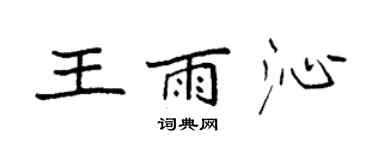 袁強王雨沁楷書個性簽名怎么寫