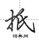 田英章寫的硬筆行書扺