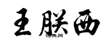 胡問遂王朕西行書個性簽名怎么寫