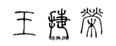 陳聲遠王捷榮篆書個性簽名怎么寫