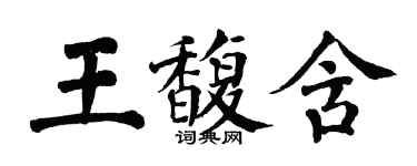 翁闓運王馥含楷書個性簽名怎么寫