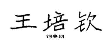 袁強王培欽楷書個性簽名怎么寫
