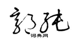 曾慶福郭純草書個性簽名怎么寫