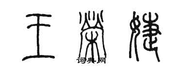 陳墨王榮婕篆書個性簽名怎么寫