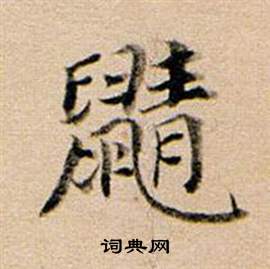 顏真卿草書書法作品欣賞_顏真卿草書字帖(第3頁)_書法字典