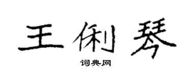袁強王俐琴楷書個性簽名怎么寫