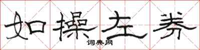 駱恆光如操左券隸書怎么寫