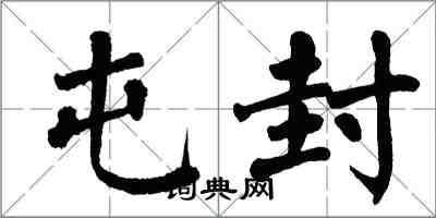 翁闓運屯封楷書怎么寫