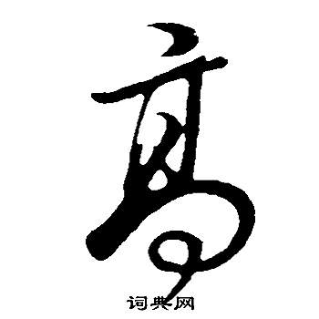 邵康節先生自署無名公傳中董其昌的寫法