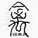 余巨力寫的硬筆篆書禽