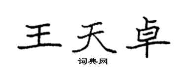 袁強王天卓楷書個性簽名怎么寫
