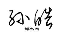 梁錦英孫皓草書個性簽名怎么寫