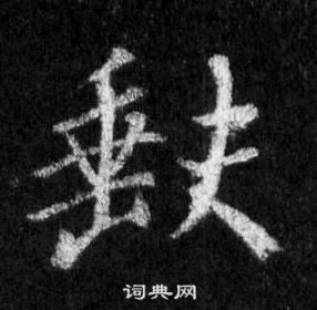 王羲之在懷仁集聖教序中寫的缺