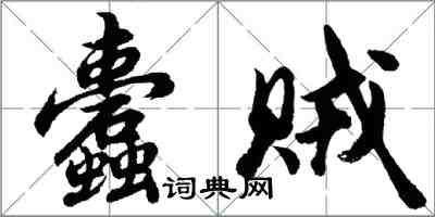 胡問遂蠹賊行書怎么寫