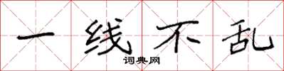 袁強一線不亂楷書怎么寫