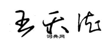 朱錫榮王夭德草書個性簽名怎么寫