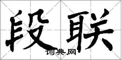 翁闓運段聯楷書怎么寫