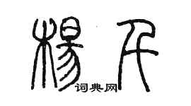 陳墨楊千篆書個性簽名怎么寫