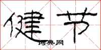 柯春海健節隸書怎么寫