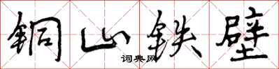 曾慶福銅山鐵壁行書怎么寫