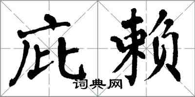 翁闓運庇賴楷書怎么寫