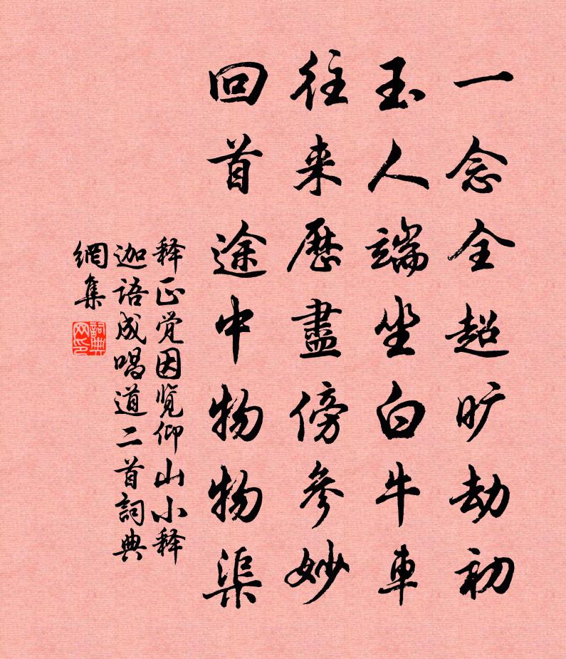 釋正覺因覽仰山小釋迦語成唱道二首書法作品欣賞