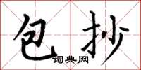何伯昌包抄楷書怎么寫