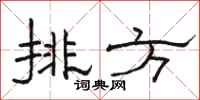 駱恆光排方隸書怎么寫
