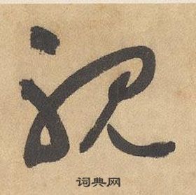 千字文中邊武的寫法