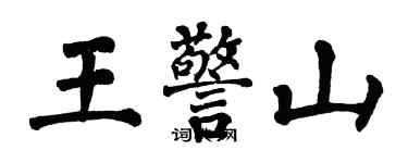 翁闓運王警山楷書個性簽名怎么寫