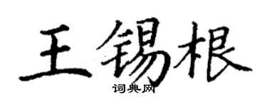 丁謙王錫根楷書個性簽名怎么寫