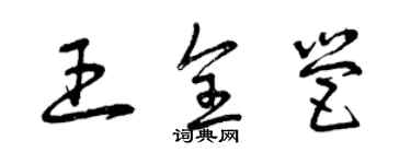 曾慶福王全營草書個性簽名怎么寫