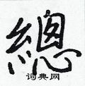 氧硬筆楷書書法字典_氧鋼筆楷書字帖