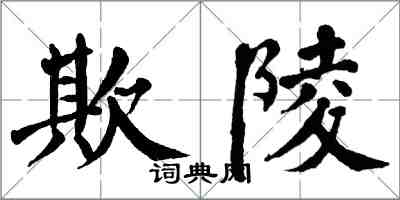 翁闓運欺陵楷書怎么寫