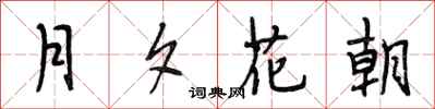 段相林月夕花朝行書怎么寫