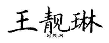 丁謙王靚琳楷書個性簽名怎么寫