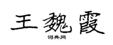 袁強王魏霞楷書個性簽名怎么寫