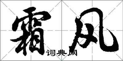 胡問遂霜風行書怎么寫