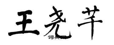 翁闓運王堯芊楷書個性簽名怎么寫