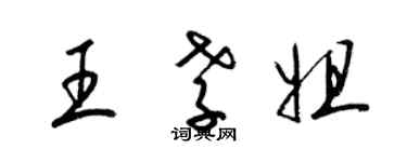 梁錦英王孝姐草書個性簽名怎么寫