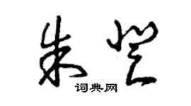 曾慶福朱登草書個性簽名怎么寫